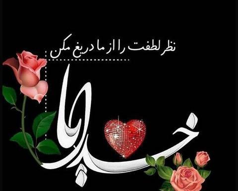 عکس خدایا قلب من پیش تو گیره
