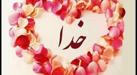 عکس خدایا قلب من پیش تو گیره