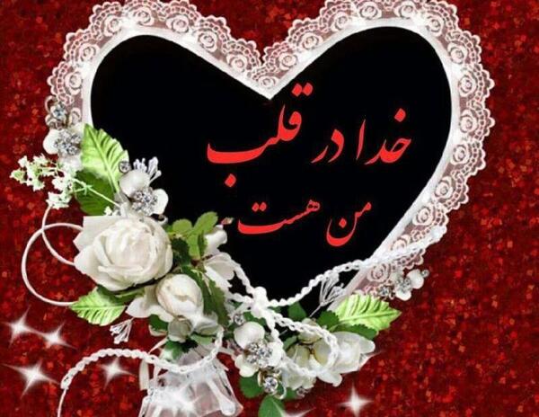 عکس خدایا قلب من پیش تو گیره