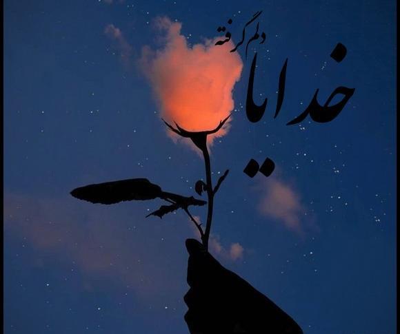 عکس خدایا قلب من پیش تو گیره