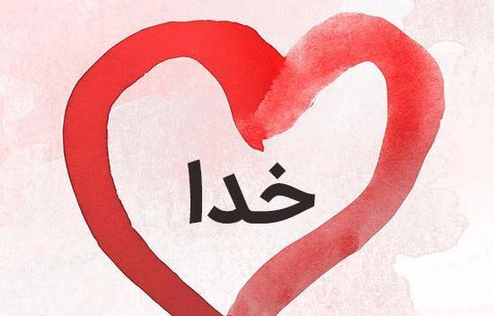 عکس خدایا قلب من پیش تو گیره