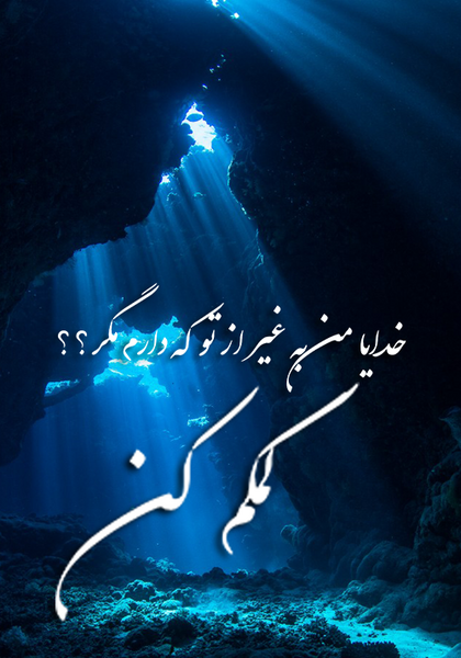 عکس خدایا کمکم کن به هدفم برسم