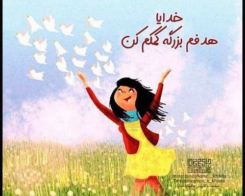 عکس خدایا کمکم کن به هدفم برسم