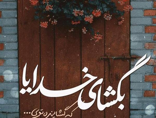عکس خدایا گره گشایی کن
