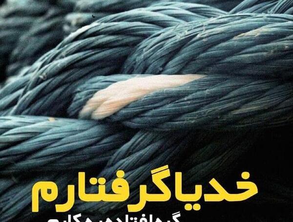 عکس خدایا گره گشایی کن