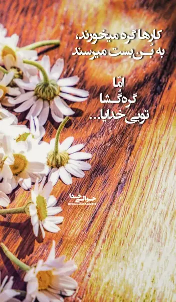 عکس خدایا گره گشایی کن