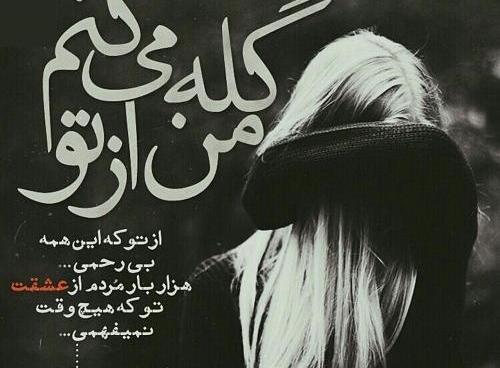 عکس خدایا گله دارم ازت