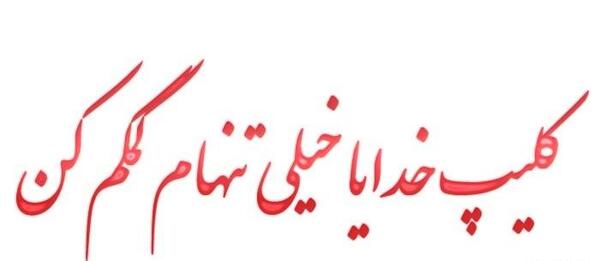 عکس خدایا گرفتارم کمکم کن