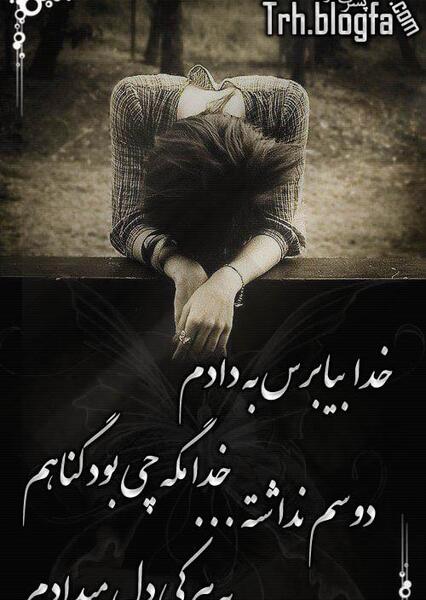 عکس خدایا گناهم چی بود