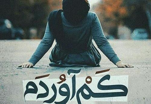 عکس خدایا گناهم چی بود