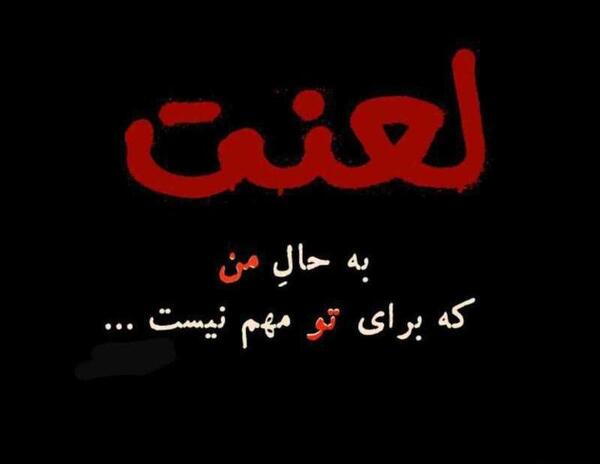 عکس خدایا لعنت به ادمات