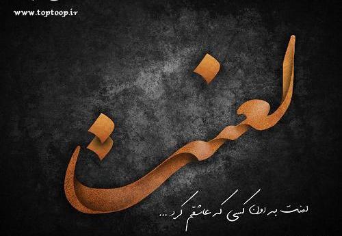 عکس خدایا لعنت به ادمات