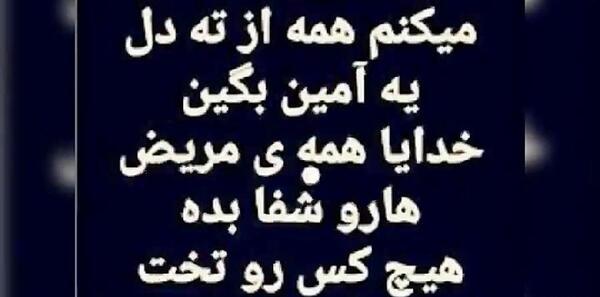 عکس خدایا مریضاروشفابده