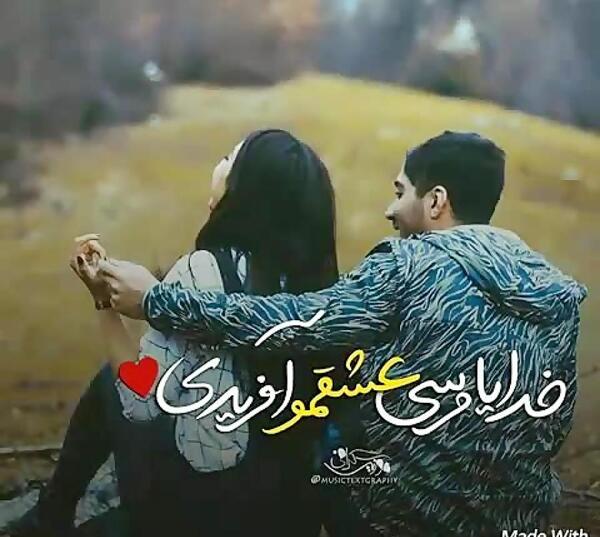 عکس خدایا مرسی عشقمو آفریدی