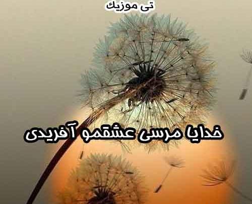 عکس خدایا مرسی عشقمو آفریدی