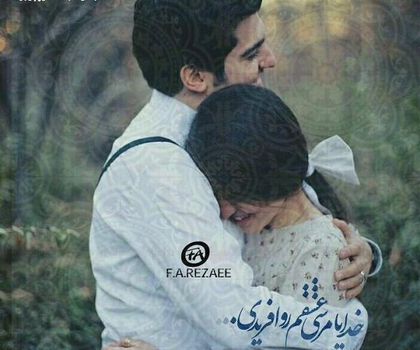 عکس خدایا مرسی عشقمو آفریدی