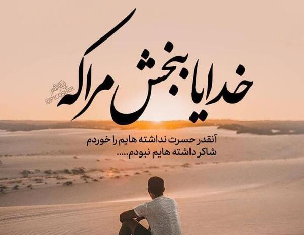 عکس خدایا منو ببخش