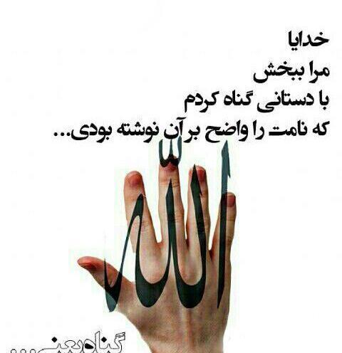 عکس خدایا منو ببخش