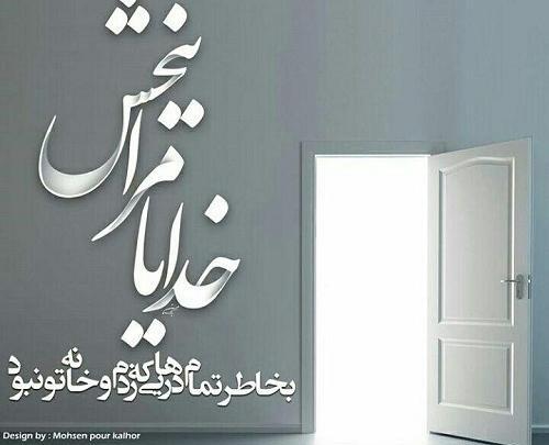 عکس خدایا منو ببخش