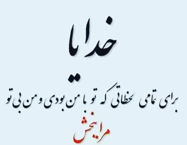 عکس خدایا منو ببخش