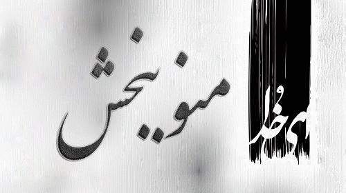 عکس خدایا منو ببخش