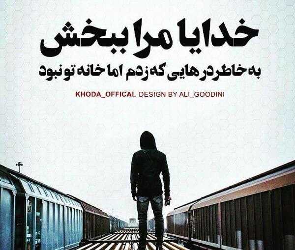 عکس خدایا منو ببخش
