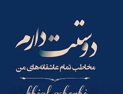 عکس خدایا نگهدار عشقم باش