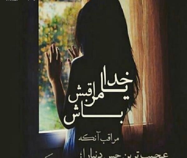 عکس خدایا نگهدار عشقم باش