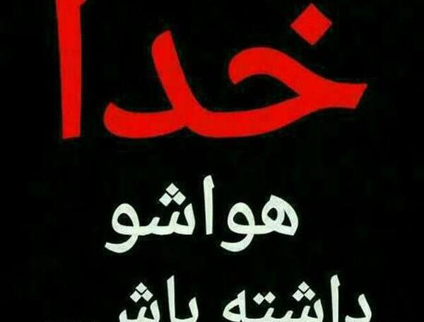 عکس خدایا نگهدار عشقم باش