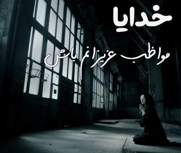 عکس خدایا نگهدار عشقم باش