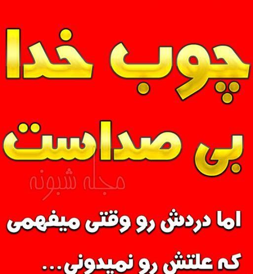 عکس خدایا واگذارش کردم به تو