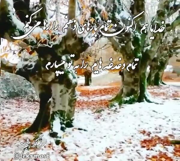 عکس خدایا همه چیو سپردم به خودت