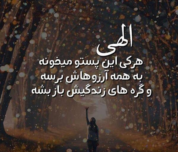 عکس خدایا همه چیو سپردم به خودت