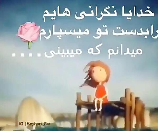عکس خدایا همه چیو سپردم به خودت