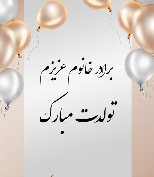 عکس ایده برای تولد برادر
