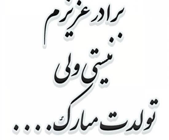 عکس ایده برای تولد برادر