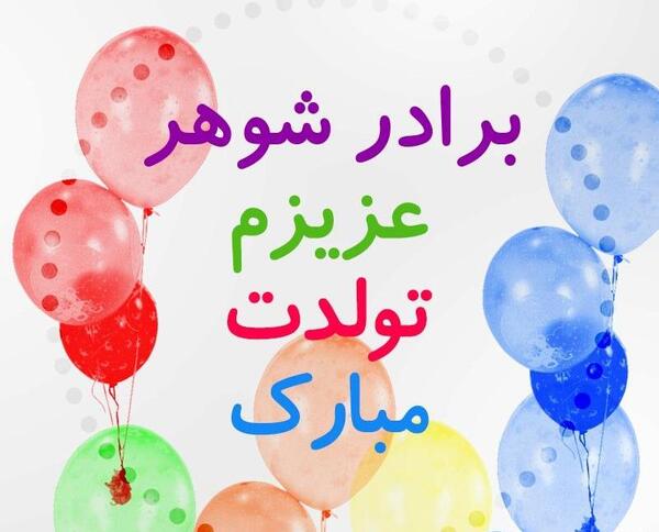 عکس ایده برای تولد برادر