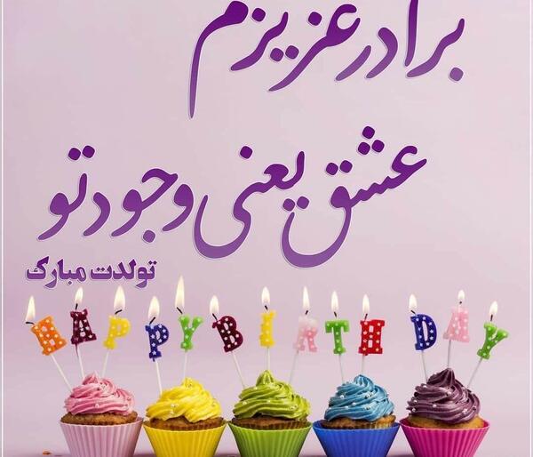 عکس ایده برای تولد برادر
