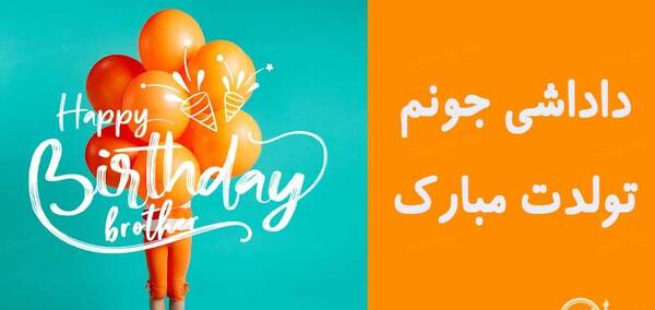 عکس ایده برای تولد برادر