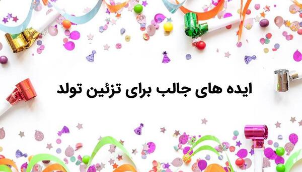 عکس ایده برای تبریک تولد
