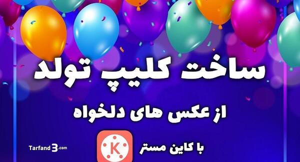 عکس ایده تبریک تولد با فیلم