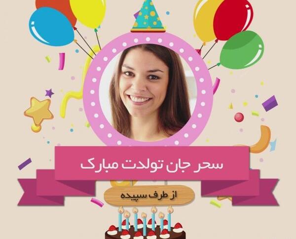 عکس ایده تبریک تولد با فیلم