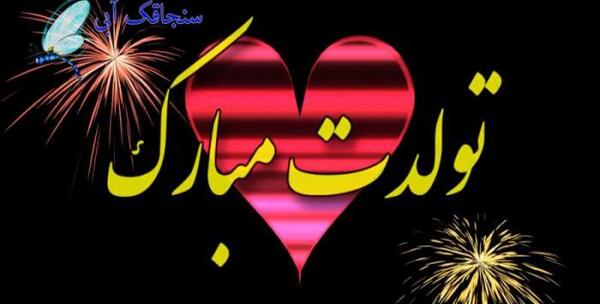 عکس ایده تبریک تولد با فیلم