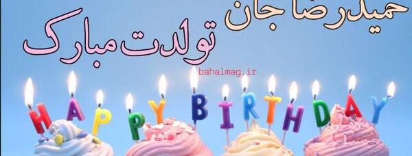 عکس ایده کیک تولد حمید