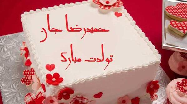 عکس ایده کیک تولد حمید