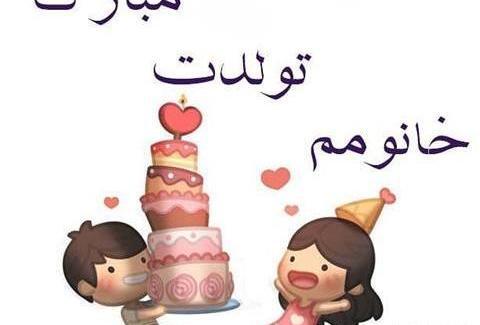 عکس ایده برای تولد خانومم