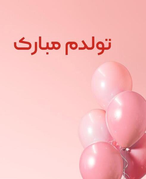 عکس ایده برای تولد خودمون