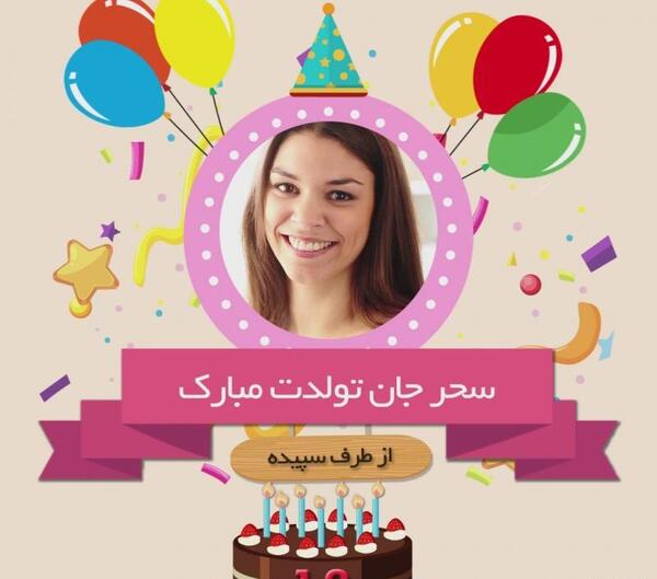 عکس ایده برای ادیت فیلم تولد