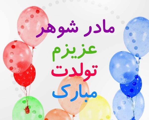 عکس ایده برای تولد مادر