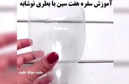 عکس ایده برای سفره هفت سین با شیشه نوشابه